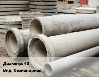 Труба железобетонная 40 безнапорная, шт, Т,ТБР, под заказ цена от 5579 сом / шт, где купить, условия доставки в Оше и Ошской области